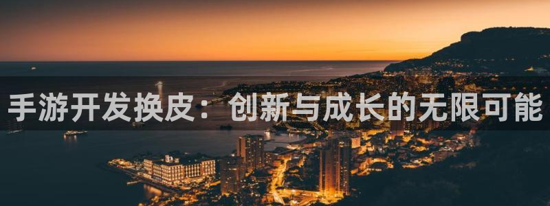 28大神用不了了：手游开发换皮：创新与成长的无限可能