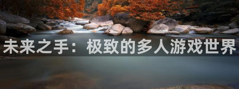 28大神苹果怎么下载：未来之手：极致的多人游戏世界