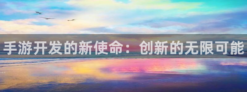 火狐电竞app官网下载：手游开发的新使命：创新的无限可能