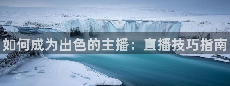 上海五星体育频道回放：如何成为出色的主播：直播技巧指南