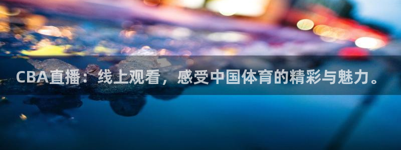 f1 五星体育：CBA直播：线上观看，感受中国体育的精彩与魅力。