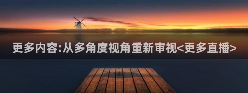 五星体育频道在线直播观看高清：更多内容:从多角度视角重新审视<更多直播>