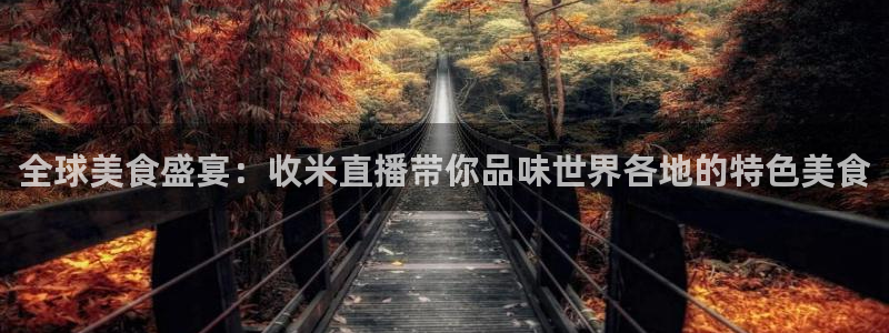 五星体育频道节目单：全球美食盛宴：收米直播带你品味世界各地的特色美食